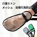 介護用手袋 認知症 自傷 看護ミトン い通気軽量 メッシュ素材 介護ミトン 就寝時用 たずら防止 抜管 いたずら防止 引っき防止 介護用品 拘束バンド付き 車椅子や病床での使用 一個