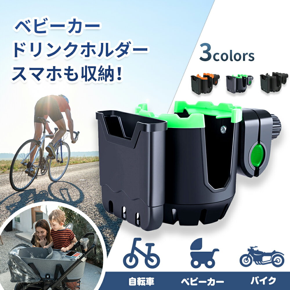 ドリンクホルダー ベビーカー ドリンクホルダー カップホルダー スマホホルダー付 工具不要 ベビーカー 自転車 水筒ホルダー ペットボトル 缶ジュース iPhoneホルダー 哺乳瓶 収納 小物入れ 取…