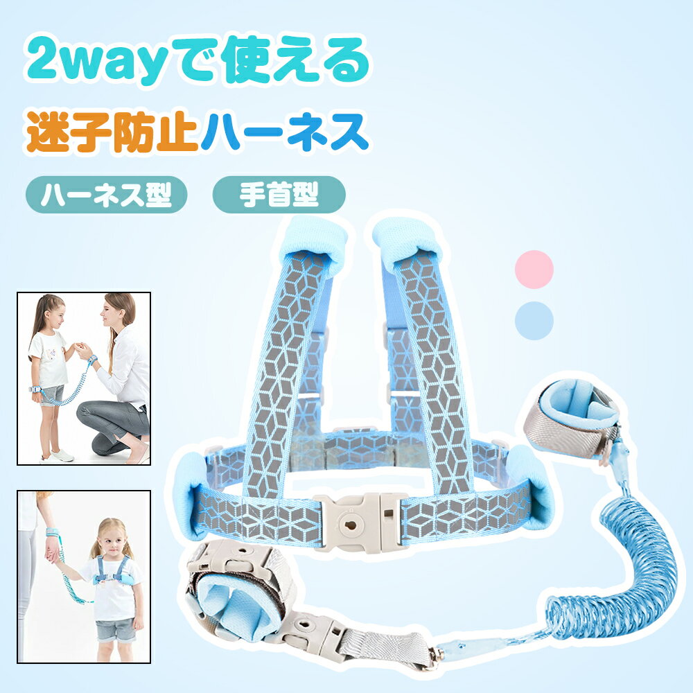 ハーネス 子供用 迷子防止ひも 2way セーフティーハーネス ベビーハーネス カット防止 ロック付き 360度回転 伸縮可能 調整可能 2m ベビー 手首 子供 幼児 安全 事故防止 迷子対策 ハーネス セット