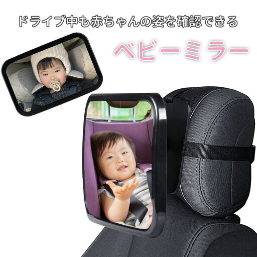 車用ベビーミラー 車内ミラー 補助ミラー 後部座席 ルームミラー ベビーモニター インサイトミラー ヘッドレスト 360度回転 角度調整 子供 赤ちゃん 監視 車内 ベビー 車用品 カー用品 後ろ向き アクリル バックミラー 事故防止 見守りミラー 曲面鏡 車用ベビーミラー 車内ミラー 補助ミラー 後部座席 ルームミラー ベビーモニター インサイトミラー ヘッドレスト 360度回転 角度調整 子供 赤ちゃん 監視 車内 ベビー 車用品 カー用品 後ろ向き アクリル バックミラー 事故防止 見守りミラー 曲面鏡