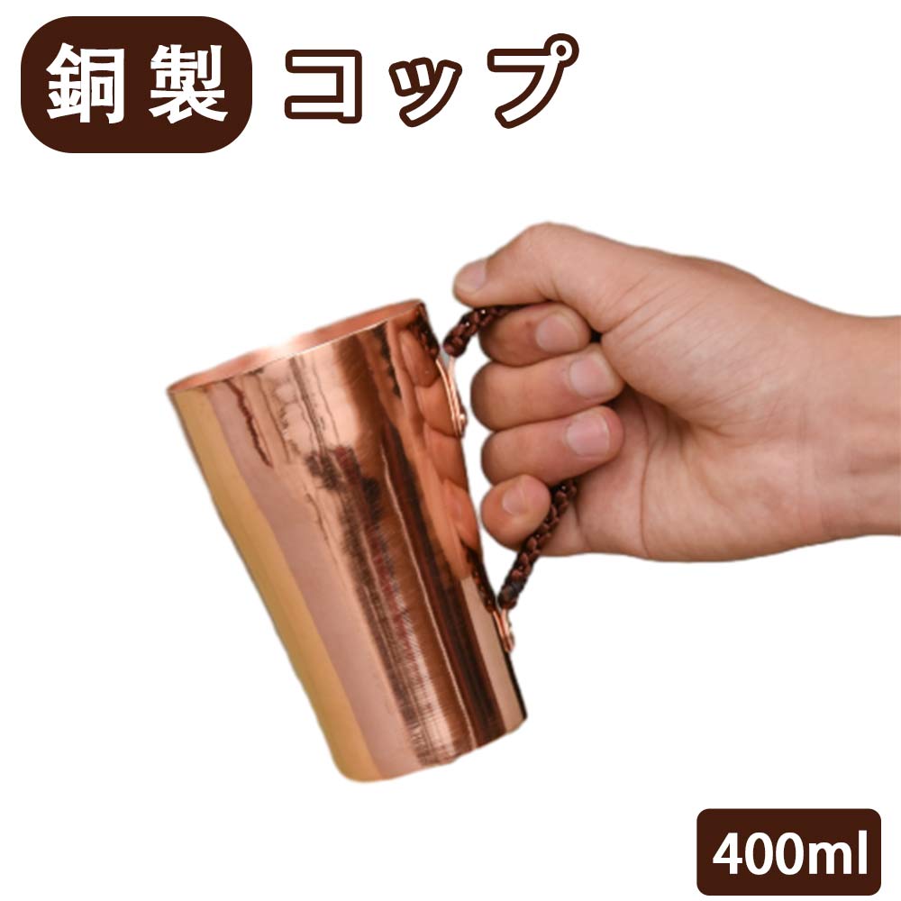 銅製 コップ コップ 厚い銅 ビールマグ 400ml 純粋な銅のマグカップ 食器 銅製タンブラー 銅製 カップ ..