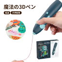 アートペン 3Dプリントペン キッズ 女の子 男の子 誕生日 プレゼント 子供 キッズ用 子供 ベーシックセット 3Dプリントペン 入門用 カラフル 静音 小型 3Dプリンター おもちゃ 誕生日プレゼント ギフト おうち楽しめる 親子 教育 お絵かき 充電式 制作 夏休み 自由研究