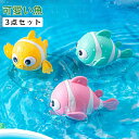 魚 泳ぐ お風呂玩具 おもちゃ お風呂遊び 子供おもちゃ お風呂 バストイ プール フィッシュ お風呂 泳げる お魚 知育玩具 スイミング 可動式 水場遊び 水に浮く おもちゃ 浴槽 泳げる おもちゃ 男の子 女の子 1歳 ベビーバス