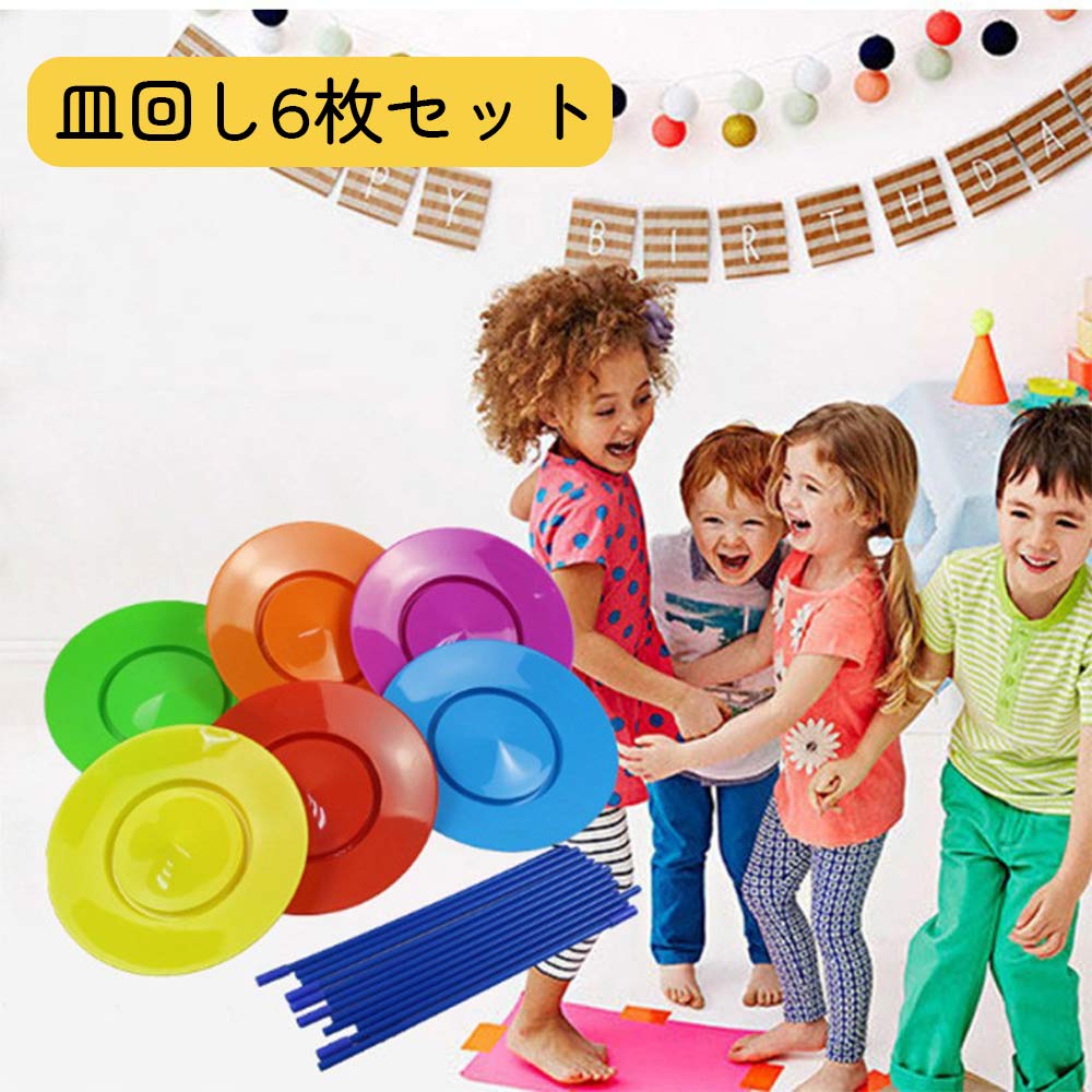 皿回し プレート セット 道具 宴会 6枚セット 6スピンクル 初心者 入門用 道具 さらまわし パーティーグッズ 棒付 棒付 グッズ