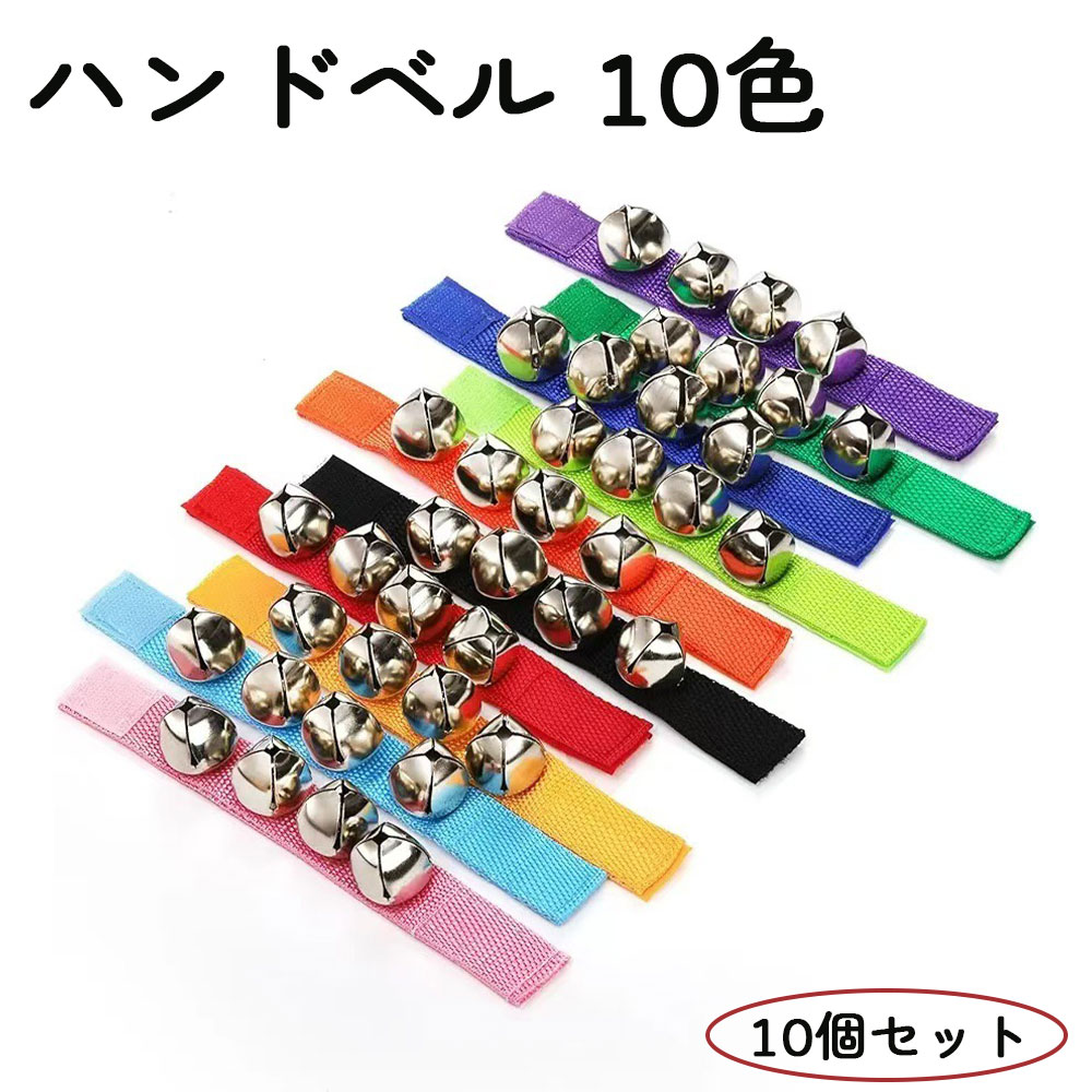 ハンドベル 10色 10個セット 鈴 楽器 打楽器 カラオケセット 発表会 レッスン お遊戯 音楽 玩具 音楽教室 大人学生兼用