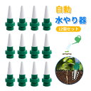 自動給水キャップ 自動水やり器 植物 水やり当番 12個セット 自動給水器 植物 じょうろ 水遣り機 自動散水システム リサイクル おしゃれ 室内 自動灌水 ペットボトル対応 自動散水用具 差し込むだけ ガーデニング 鉢植え 盆栽 留守 旅行 家庭用