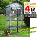 ビニール温室 ビニールハウス 4段 ガーデンハウス ファスナー開閉 简単組立 家庭菜園 観葉植物 サボテン 多肉植物 園芸 冬の霜対策に 害虫対策に 室内 ベランダ ny583