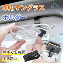 【2個セット】車用 サングラスクリップ ホルダー 車 カー用品 サンバイザー用 カードホルダー サンバイザー クリップ メガネ カード 収納 固定 日除け メガ...