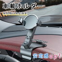 【お買い物マラソン限定★ポイント最大P47倍】 車載ホルダー スマホホルダー スマホスタンド クリップ式 車 スマホ 車載 クリップ メーターフード 固定 ダッシュボード スマートフォン iPhone Android 運転席