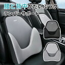 車 クッション 腰痛クッション ランバーサポート 運転 クッション 車 腰クッション ヘッドレスト シートクッション 低反発クッション 腰枕 背もたれ 腰当て ...