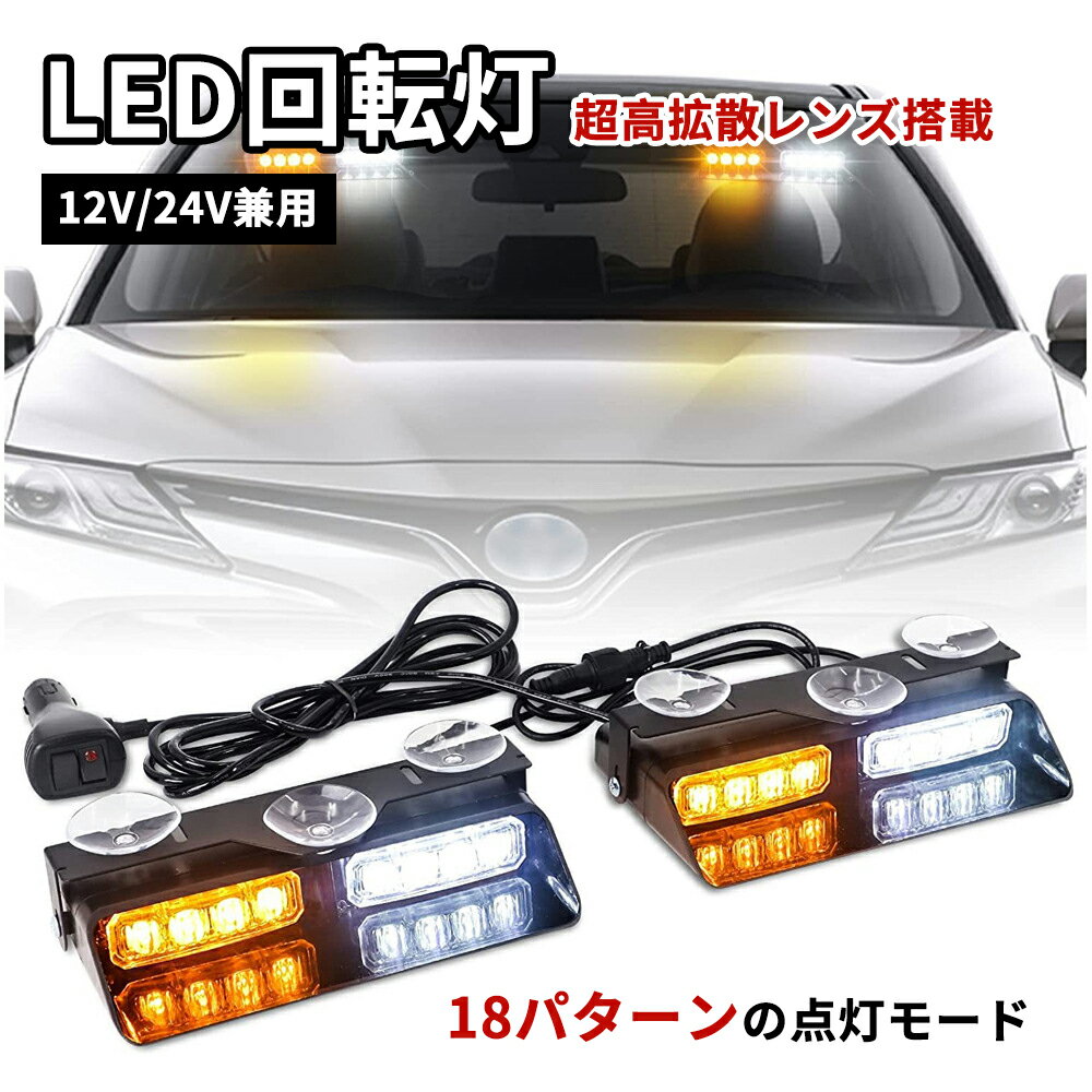 回転灯 LED 2in1 アンバー 黄色 イエロー レッド ブルー 高輝度 防犯 警示灯 大型 パトランプ マグネッ..