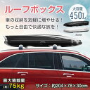 ルーフボックス 450L 大容量 鍵付き 左右両開き ナイロンストラップ 最大積载量約75kg 車収納 駐車場 キャンプ ドライブ 家族旅行 普通車 SUV ミニバン ee326h