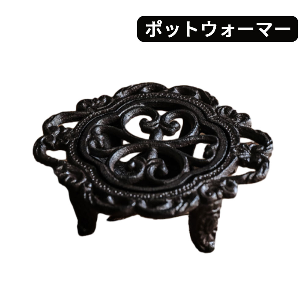 ポットウォーマー ティーウォーマー ティーポット ウォーマー 鋳物 一口タイプ 全4タイプ お料理保温 ..