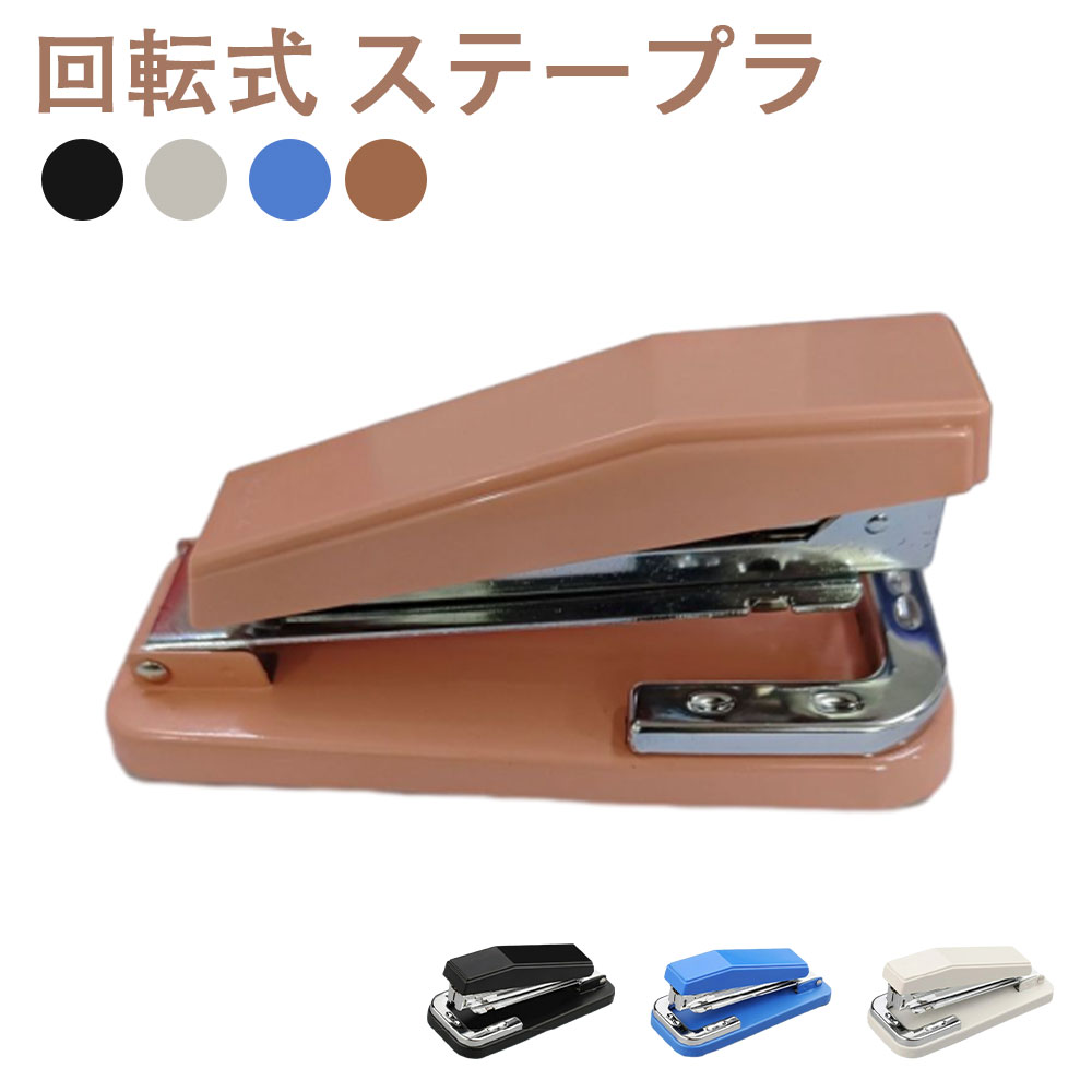 回転式 ステープラ ステープラー 360度 タテ ヨコ 中綴じ オフィス 家庭用 文房具 契約書 書類整理 フ..