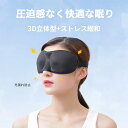 アイマスク 睡眠用 安眠 快眠 グッズ 遮光性抜群 3D 立体 遮光 睡眠軽量 目隠し 黒 疲労 リラックス 構造 かわいい おしゃれ