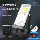 【お買い物マラソン限定★ポイント最大P47倍】 スマホ振り子 スマホスインガー ポケモンgo ドラクエウォーク ピクミン 自動で歩数を稼ぐ 回転スイング 静音 スタンド USB 充電 たまご孵化 揺らす 増やす 携帯 距離稼ぎ 自動歩数稼ぎ 自動スイング スマホスタンド