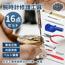 【お買い物マラソン限定★ポイント最大P47倍】 腕時計 工具 16点 セット オープナー 電池交換 時計 裏蓋 固定 ベルト調整 メンテナンス 便利 調整 調節 ドライバー 側開器 ケースオープナー 裏蓋開け器 修理 バンド コマ ピン外し マルチ ケース 蓋開け 精密