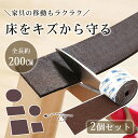 【お得な2個セット】キズ防止テープ 傷防止テープ カット可 幅5cm 長200cm フェルト 家具 傷防止 保護パッド キズ防止 騒音防止 椅子脚カバー ベッド...