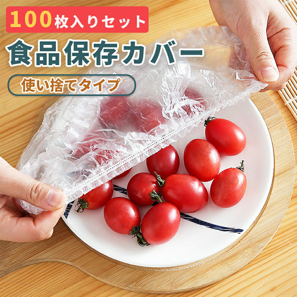 【100枚入り】食品用ラップ カバーラップ 食品用ラップフィルム 食品収納袋 キッチンラップ 透明 食品ラップ キッチン 再利用可能 使い捨て サランラップ 食品カバー ラップカバー 父の日 母の日 新築祝い 野菜 果物