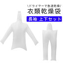 衣類乾燥袋 上下セット 長袖タイプ ドライヤーで速乾 スピード乾燥 乾燥バッグ 軽量 コンパクト 下着 Tシャツ 携帯 旅行 トラベル 出張 持ち運び 梅雨対策 簡単 便利 洗濯用品 日用