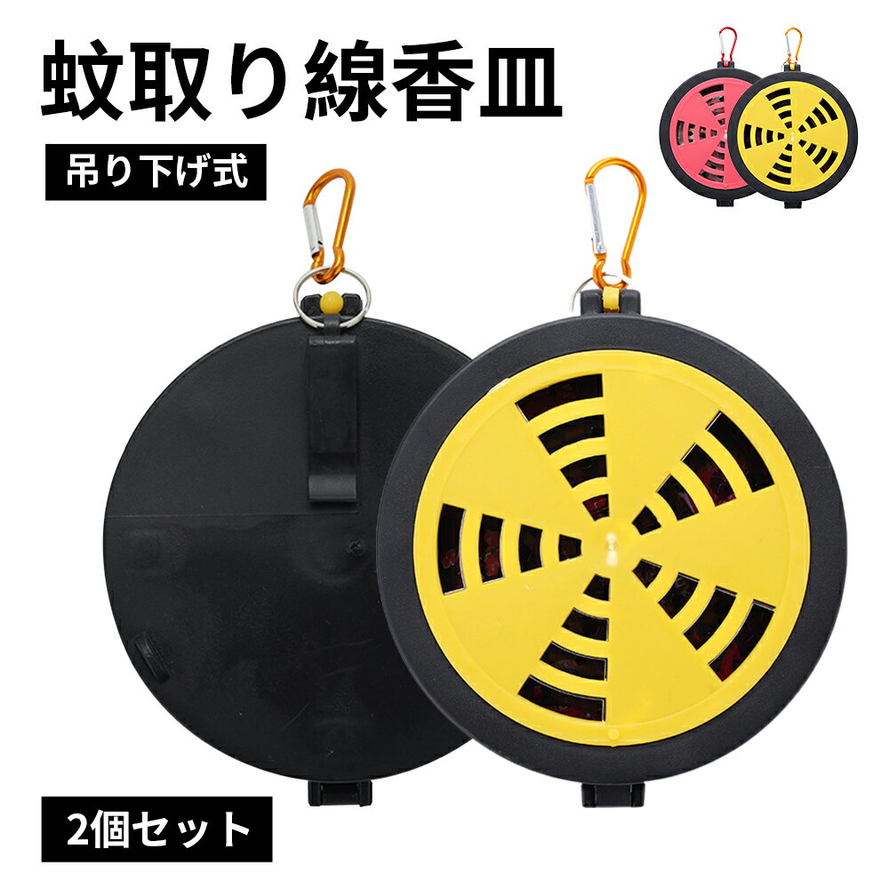 2個セット 蚊取り線香皿 携帯用 渦巻香用 線香皿 吊り下げ 蚊取り線香入れ 蚊取り トレー 蓋付き 蚊遣り器 蚊よけ 蚊取り線香ホルダー 腰 吊り下げ 吊り下げ式