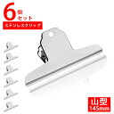 6個入り 145mm 目玉クリップ 大型 ステンレスクリップ 山型 本 クリップ 教科書クリップ 錆びにくい 本 問題集 参考書 勉強 手帳 お菓子 袋留め 書類 勉強用品 多用途 シンプル かわいい 可愛い おしゃれ