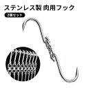 2個セット 肉用フック 肉つり 肉吊り ミートフック ステンレス製 肉屋用 肉フック 屠殺場 レストラン 家庭用 食肉処理場 肉屋 スーパー用 豚肉 牛肉 羊肉 肉販売