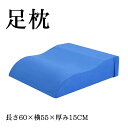 S型 足枕 むくみ防止 腰痛 リンパ浮腫 高め リラックス レッグクッション あしまくら フットピロー ふくらはぎ むくみ フットケア 父の日 レッグクッション...