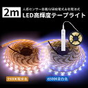 LED テープライト 人感センサー付き 足元灯 LED テープ 2m 薄型 切断可能 取付簡単 USB充電式 昼光色 6500k 電球色 3500k 120LED高輝度 間接照明 非防水 室内 装飾 ledライト 明るい 照明器具 …