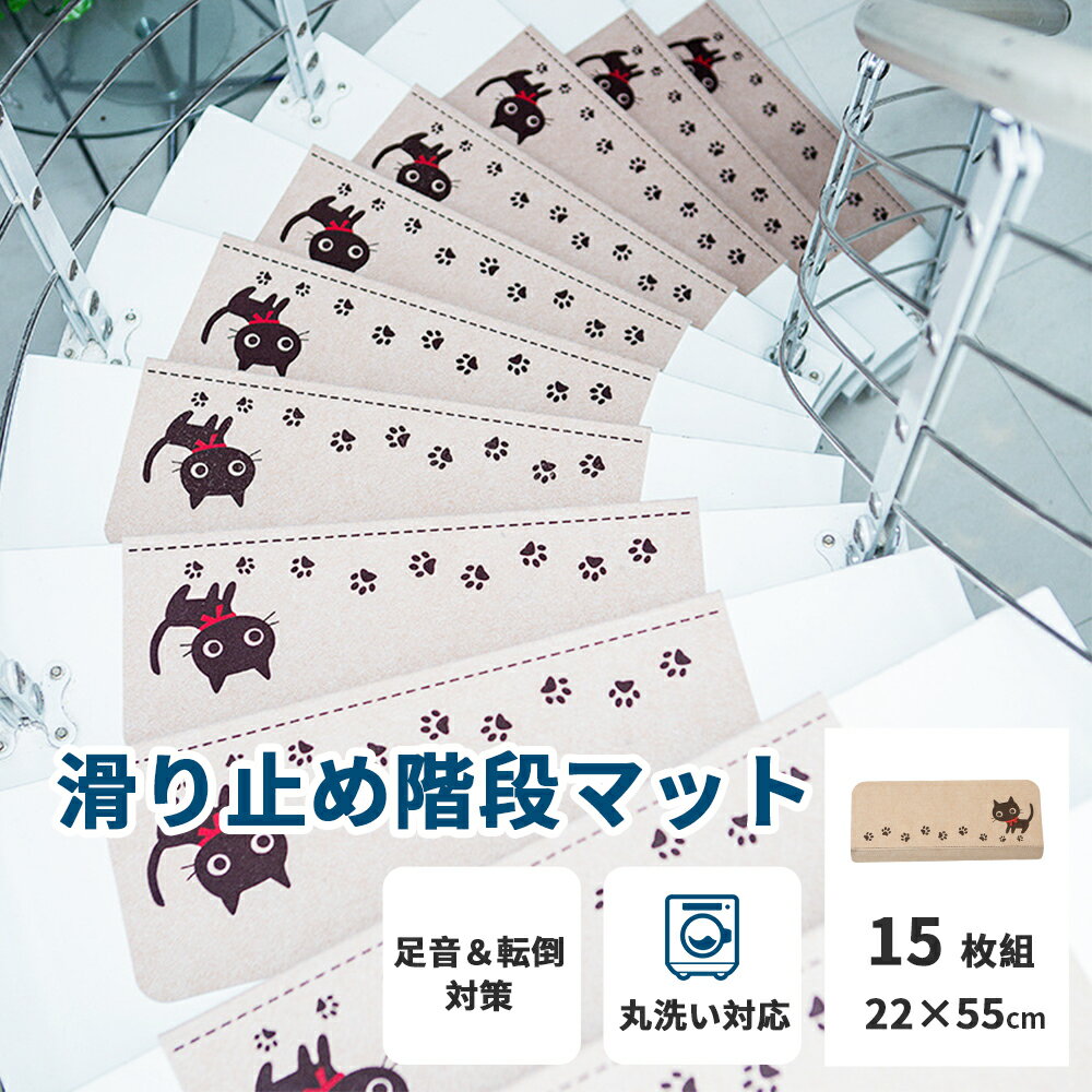 15枚セット 階段マット 滑り止め おしゃれ 折り曲げ 吸着　キズ防止 洗える　カーペット 大判 防音 静音 消音 滑り止めマット ラグ カーペット シート 防音マット テープ シンプル 猫柄 こども 犬 猫 うさぎ ペット 騒音対策 傷防止 ズレ防止 防音対策