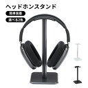 ヘッドホンスタンド ヘッドホンフック ヘッドホン ヘッドフォン ヘッドセット ハンガー 卓上 机 デスク 整理 収納 掛け T字型 アルミニウム合金 テレワーク...