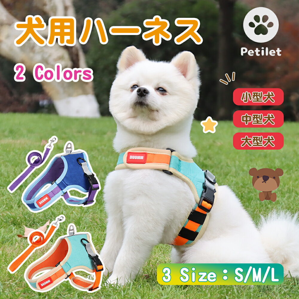 Petilet ハーネス 犬 猫 ペット用りーどハーネス 引っ張り防止 ドッグ 調節可能 夜間反射 通気性 軽量 安全 おしゃれ 着脱簡単 散歩 訓練しつけ ジョギング ランニング お出かけ用