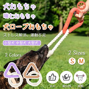 【スーパーSALE ポイント5倍】犬おもちゃ 三角形の張力おもちゃ 犬用噛むおもちゃ 玩具 犬ロープおもちゃ 天然コットン 犬用玩具 ペット用知育玩具 ストレス解消 運動不足解消 歯磨き 丈夫 耐久性 小型犬 中型犬 大型犬に適用