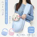 キャリーバッグ 猫 ペットスリング 抱っこひも Petilet 犬猫 散歩 軽量 猫 キャリーバッグ 軽量 通気性 大容量 斜め ショルダーバッグ 耐久性 飛び出し防止 水洗いOK 10kg猫 犬 小型ペット対応