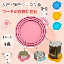 【お買い物マラソン限定★ポイント最大P47倍】 犬缶 猫缶 蓋 フタ 4色セット 缶詰 保存用 シリコンの蓋 カバー キャップ ペット缶 丈夫 気密性 耐摩耗性 各種サイズ適合 その1