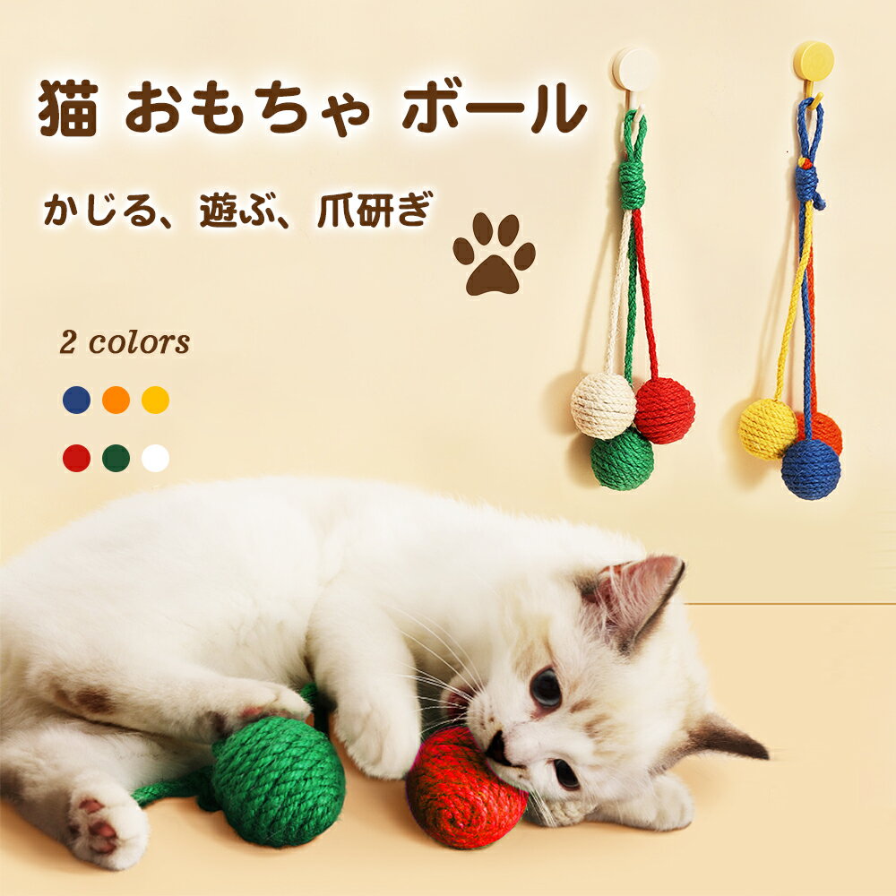 【お買い物マラソン限定★ポイント最大P46倍】猫 おもちゃ ボール 猫用ボール 3色 Petilet ひとり遊び 猫のおもちゃ 猫 グッズ ネコ ねこ 噛む 噛むおもちゃ 玩具 遊び プレゼント