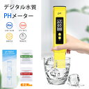 【お買い物マラソン限定★ポイント最大P46倍】水質測定器 PH測定器 高精度 水質検査 試験 PHメーターデジタルテスター デジタル水質pHメーター pH計 デジタル ペーハー 水質 検査 校正 水質テスター 自動校正 金魚 アクアリウム 熱帯魚飼育