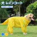 犬 レインコート 中型犬 大型犬 犬 服 リード穴 防水 犬 ポンチョ 着せやすい 反射テープ付き かっぱ 梅雨 撥水 大きいサイズ 簡単 蒸れない カッパ 散歩 夜道 お出かけ レイングッズ かわいい ブルー イエロー