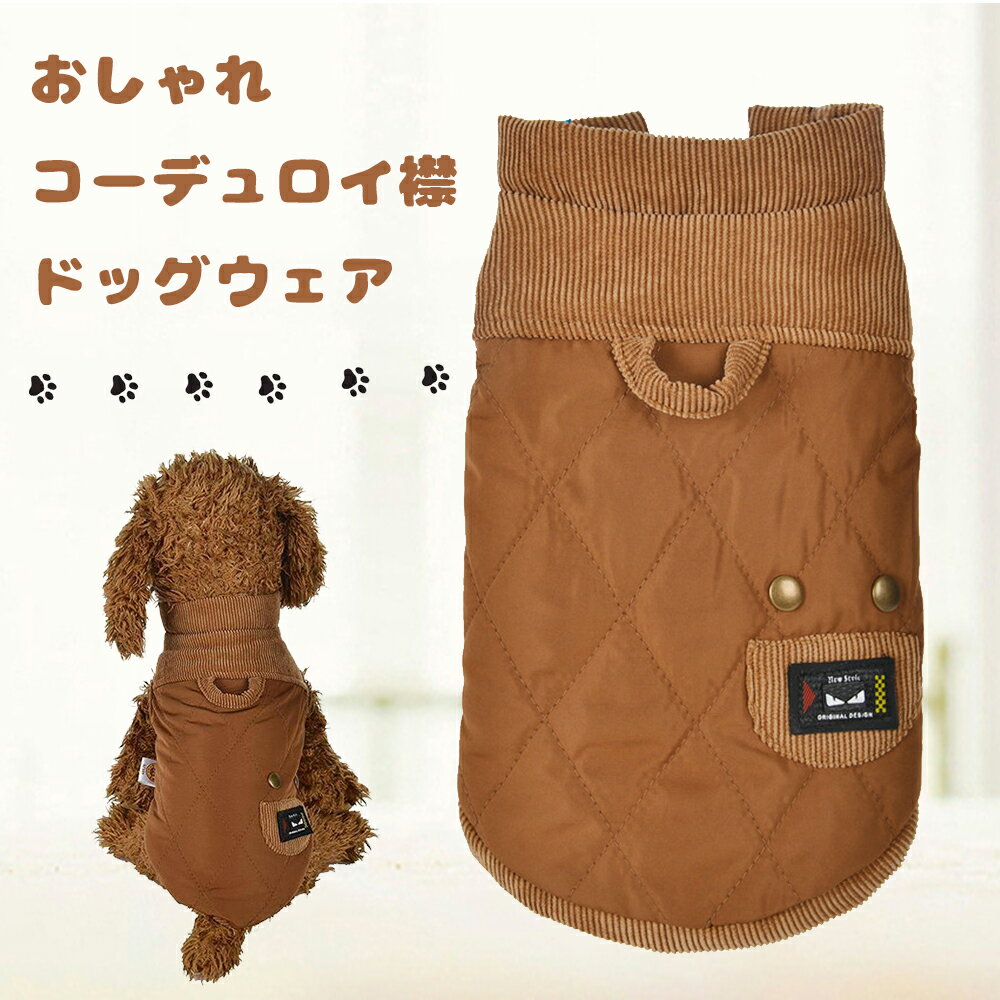 犬服 ドッグウェア コーデュロイ襟 ジャケット コットンダウンジャケット 秋冬 暖かい 犬の服 防寒 ペットウェア 着せやすい 小型犬 お出かけ 散歩 冬 ジャケット コート アウター ハーネス