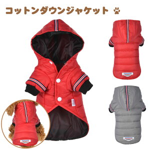 犬服 ドッグウェア フード付き ジャケット コットンダウンジャケット 秋冬 暖かい 犬の服 防寒 ペットウェア 着せやすい 小型犬 お出かけ 散歩 冬 ベスト ジャケット コート アウター ハーネス