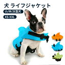 犬 ライフジャケット 犬用 ドッグ ペット Sサイズ 安全 安心 超小型犬 ペット用品 救命胴衣 ペットジャケット 水泳の練習用品 高浮力 干しやすい 水遊び 海遊び 川遊び 可愛い 救急服 犬の安全を守る 小型犬用浮き輪 アウトドア 魚ヒレ