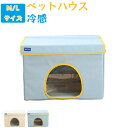 ペットエアコンルーム 犬 ペットハウス 夏 ひんやり 冷感 ペットベッド 夏用 保冷 冷暖房 クール ベッド 猫 ベッド 犬ベッド 夏用 収納