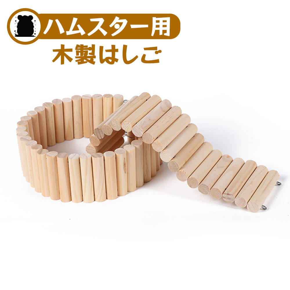 うさぎ おもちゃ チンチラ ステップ 爪研ぎ 階段 遊具 スロープ 小動物 ハシゴ 吊り橋 木製 アスレチック 小動物運動器具 ペット用吊り橋 小動物アスレチック 木製遊具 ペット用階段