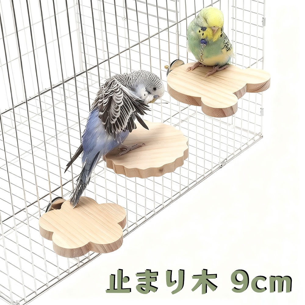 止まり木 9cm インコ 鳥 文鳥 おもちゃ パーチ 鳥休み場所 木製 フラワースタンド 3点セット 鳥用パー..