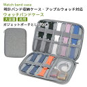 腕時計バンド 収納ケース 時計ストラップバッグ スマートウォッチ ベルト アクセサリー 収納 ガジェットポーチ 腕時計ハンド ベルト 収納ケース 小物入れ ポー...