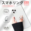 スマホリング キラキラ 携帯リング 透明 おしゃれ キラキラ かわいい スマホリング ホールドリング 落下防止 スマホ リングホルダー スマホスタンド リングスタンド 透明 シンプル 角度調整 iPhone Andoroid iPad 全機種対応