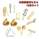 楽器おもちゃ 楽器玩具 打楽器 木のおもちゃ 子供用 幼児用 パーカッション 楽器セット 幼稚園 教育用 音楽玩具 ベビー 男の子 女の子向け 天然 環境に優し...