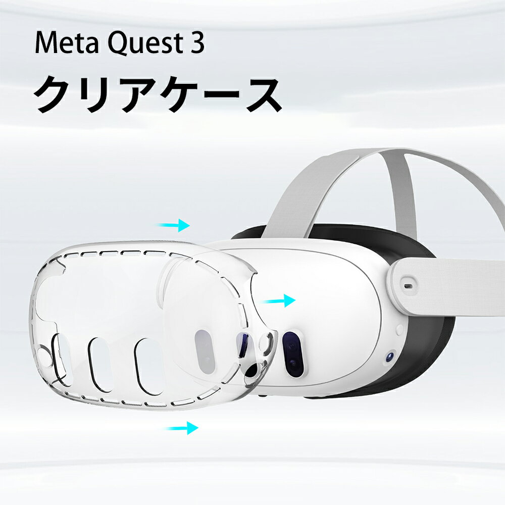 Meta Quest 3 クリアケース カバー クリア 透明 プラスチック 保護ケース カバー メタ クエスト3 VR・MRヘッドセット ハードケース 取り付け簡単 保護 アクセサリー