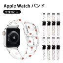アップルウォッチ バンド ベルト クリア シリコン apple watch ultra2 1 おしゃれ Applewatch series9 アップルウォッチバンド メンズ レディース 42mm 44mm 45mm 49mm apple watch柔らかい Apple 8 7 6 SE 5 4 3 2 1