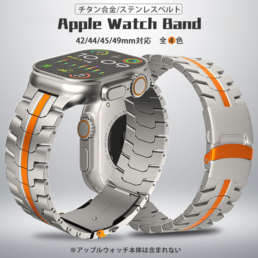 アップルウォッチ バンド ベルト ステンレス チタン合金 スポーツ レディース メンズ カバー ラバーバンド 長さ調整工具付き 42mm 44mm 45mm 49mm apple watch series SE 9 8 7 6 5 4 3 2 1 Ultra おしゃれ クリア